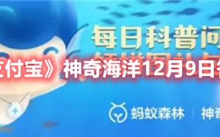 《支付宝》神奇海洋12月9日答案