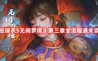 《纸嫁衣5无间梦境》第三章全流程通关攻略