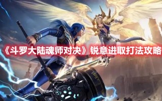 《斗罗大陆魂师对决》锐意进取打法攻略