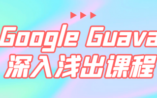 Google Guava深入浅出课程