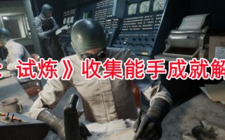 《逃生：试炼》收集能手成就解锁方法