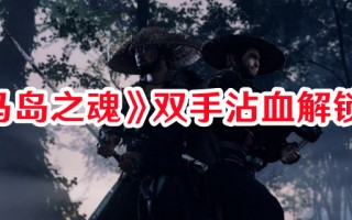 《对马岛之魂》双手沾血解锁方式