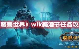 《魔兽世界》wlk美酒节任务攻略