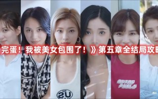 《完蛋！我被美女包围了！》第五章全结局攻略