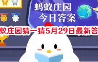 蚂蚁庄园猜一猜5月29日最新答案