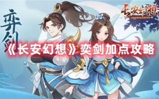 《长安幻想》奕剑加点攻略