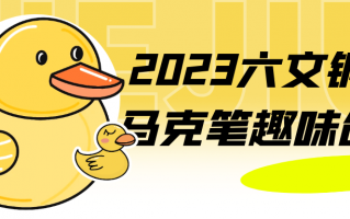 2023六文铜钱马克笔趣味创想