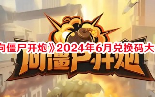 《向僵尸开炮》2024年6月兑换码大全