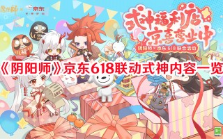 《阴阳师》京东618联动式神内容一览