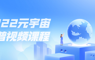 2022元宇宙科普视频课程（宇宙的未来 视频课）