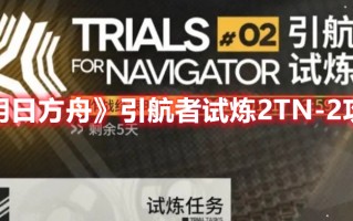 《明日方舟》引航者试炼2TN-2攻略