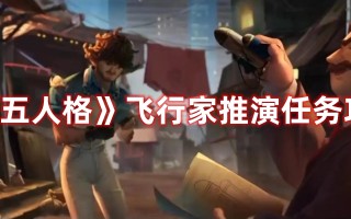 《第五人格》飞行家推演任务攻略