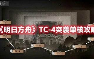 《明日方舟》TC-4突袭单核攻略（明日方舟4—3突袭）