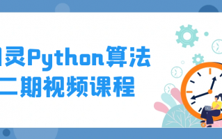 图灵Python算法二期视频课程