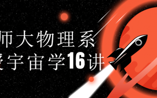 北师大物理系教授宇宙学16讲