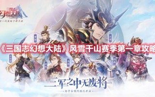 《三国志幻想大陆》风雪千山赛季第一章攻略