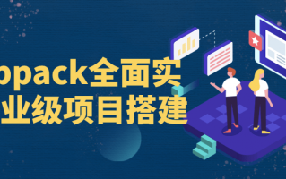 Webpack全面实战企业级项目搭建