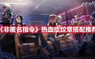 《非匿名指令》热血症纹章搭配推荐