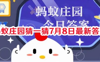 蚂蚁庄园猜一猜7月8日最新答案