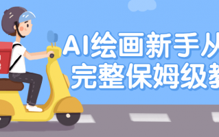 AI绘画新手从0-1完整保姆级教程