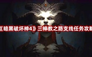 《暗黑破坏神4》三神教之路支线任务攻略