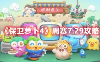 《保卫萝卜4》周赛7.29攻略