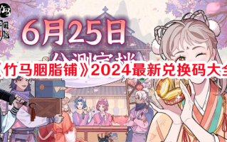 《竹马胭脂铺》2024最新兑换码大全