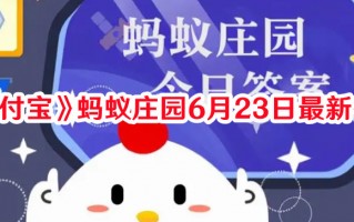 《支付宝》蚂蚁庄园6月23日最新答案