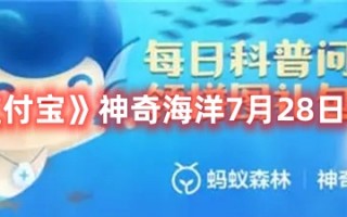 《支付宝》神奇海洋7月28日答案最新