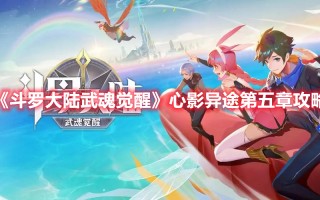 《斗罗大陆武魂觉醒》心影异途第五章攻略