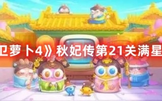 《保卫萝卜4》秋妃传第21关满星攻略