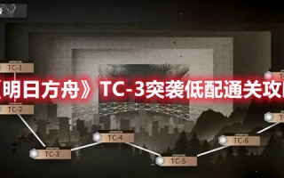 《明日方舟》TC-3突袭低配通关攻略（明日方舟3-3突袭攻略低配）