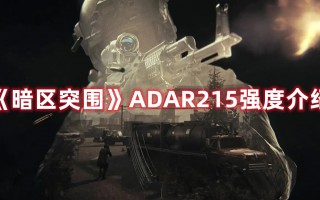 《暗区突围》ADAR215强度介绍