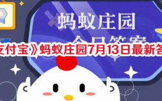 《支付宝》蚂蚁庄园7月13日最新答案