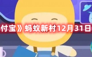 《支付宝》蚂蚁新村12月31日答案最新