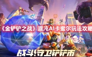 《金铲铲之战》混沌AI卡蜜尔玩法攻略
