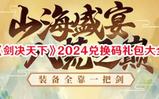 《剑决天下》2024兑换码礼包大全