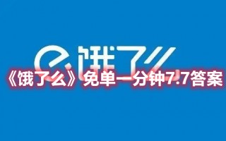 《饿了么》免单一分钟7.7答案