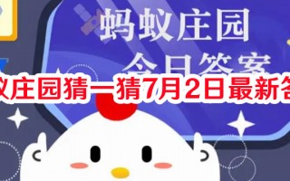 蚂蚁庄园猜一猜7月2日最新答案