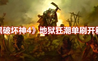 《暗黑破坏神4》地狱狂潮单刷开箱攻略