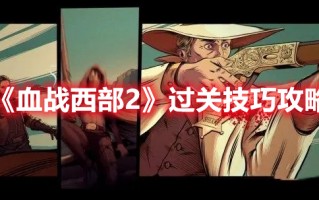 《血战西部2》过关技巧攻略