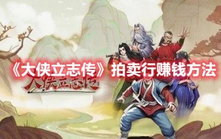 《大侠立志传》拍卖行赚钱方法