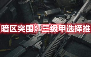 《暗区突围》三级甲选择推荐