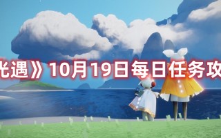 《光遇》每日任务10月19日攻略