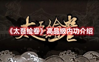 《太吾绘卷》高品级内功介绍