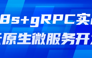 K8s+gRPC实战云原生微服务开发