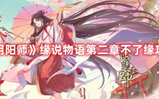 《阴阳师》缘说物语第二章不了缘攻略