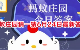 蚂蚁庄园猜一猜6月24日最新答案