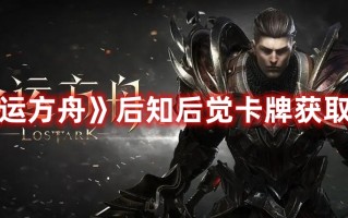 《命运方舟》后知后觉卡牌获取攻略