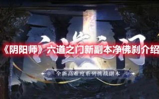 《阴阳师》六道之门新副本净佛刹介绍